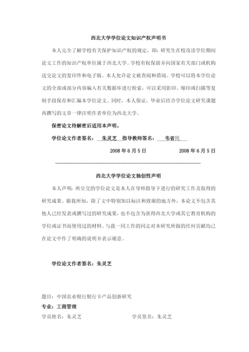 硕士学位论文之农行银行卡产品创新研究.docx