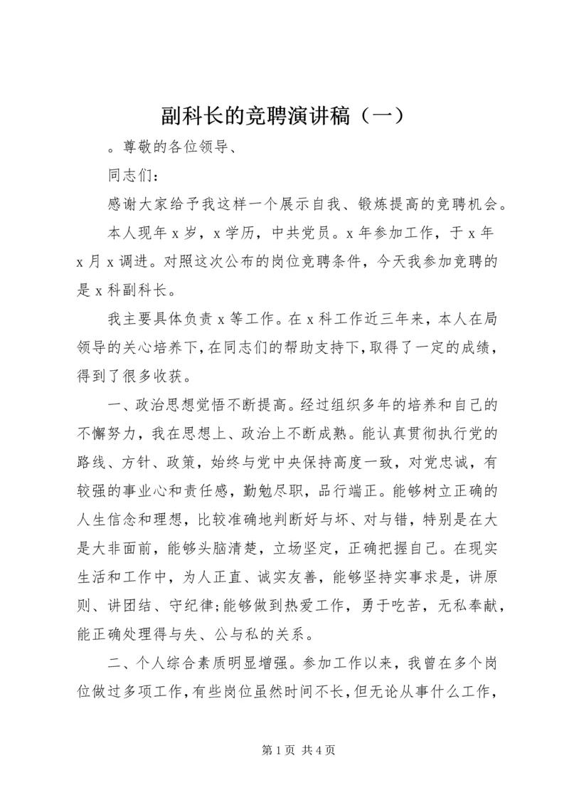 副科长的竞聘演讲稿（一）.docx