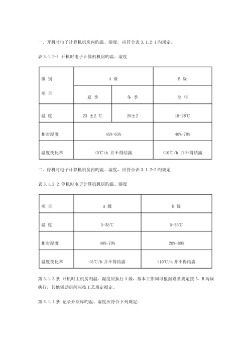 电子计算机机房设计基础规范.docx