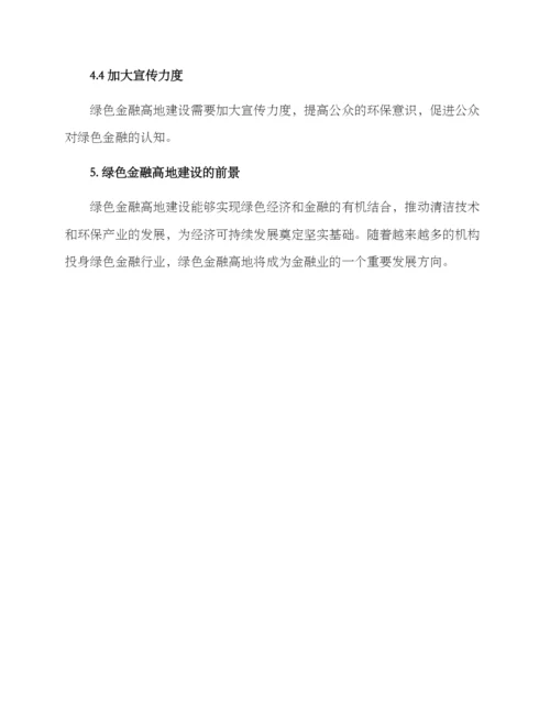 绿色金融高地建设方案.docx