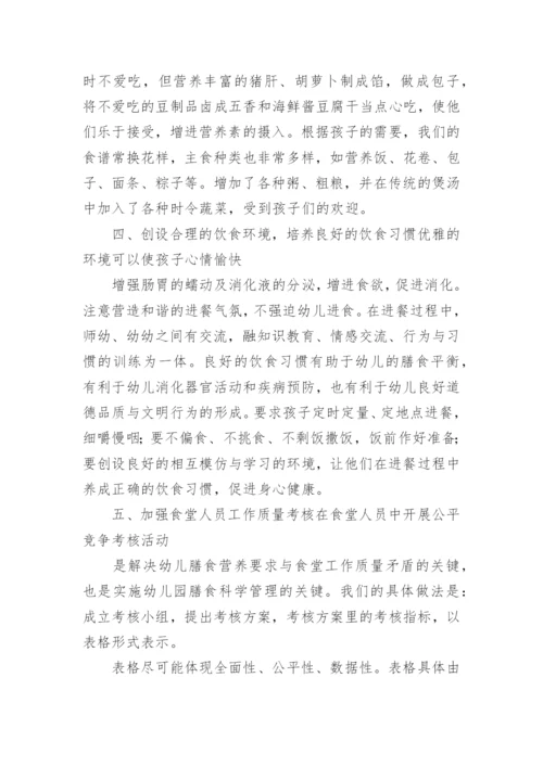 幼儿园膳食工作总结.docx