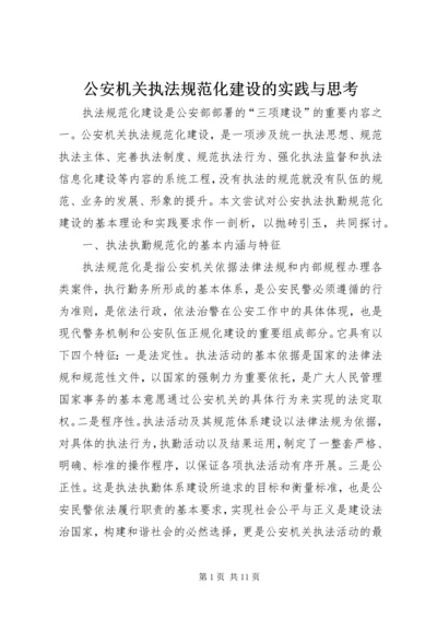 公安机关执法规范化建设的实践与思考.docx