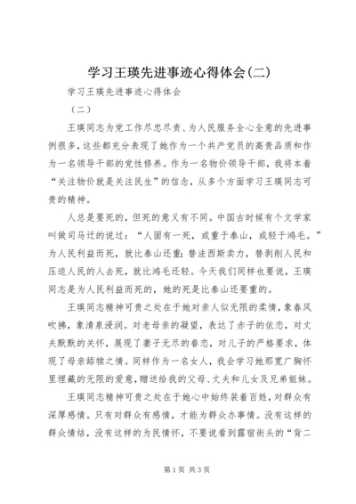 学习王瑛先进事迹心得体会(二).docx