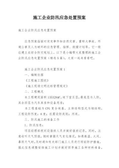 施工企业防汛应急处置预案.docx