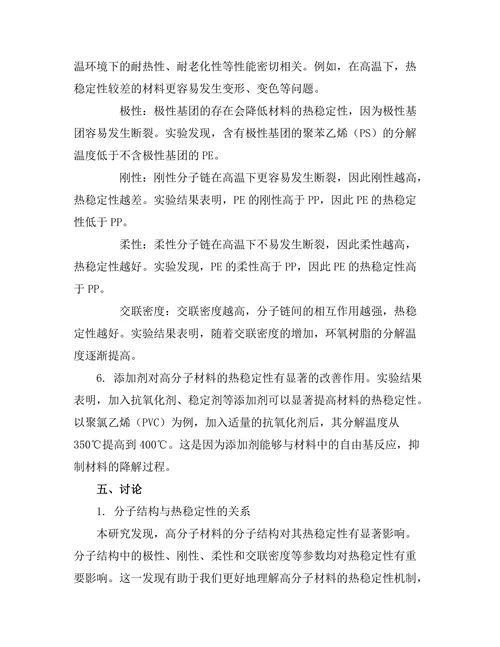 高分子材料的热稳定性及其影响因素