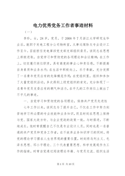 电力优秀党务工作者事迹材料.docx