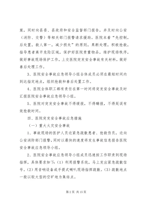 医院安全生产事故应急预案.docx