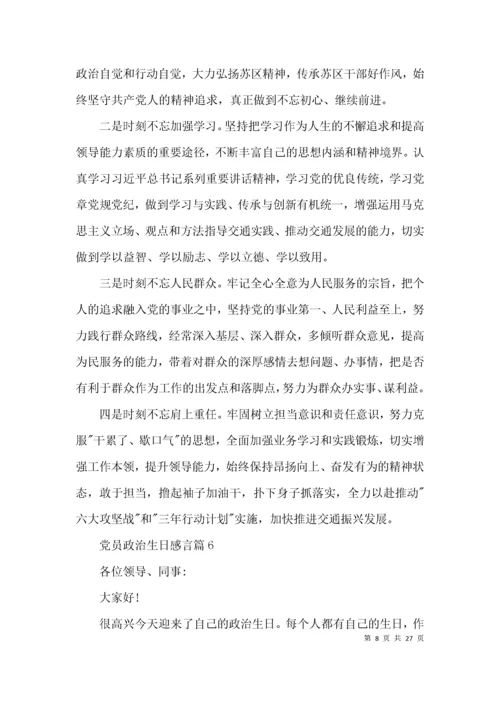 党员政治生日感言范文(精选19篇).docx