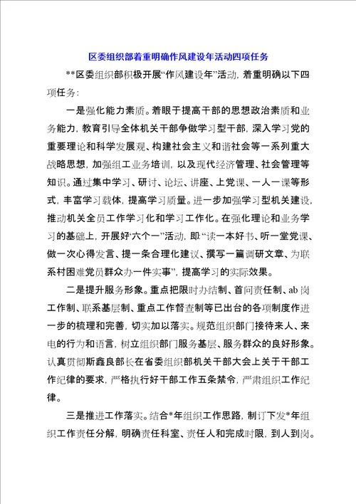 区委组织部着重明确作风建设年活动四项任务