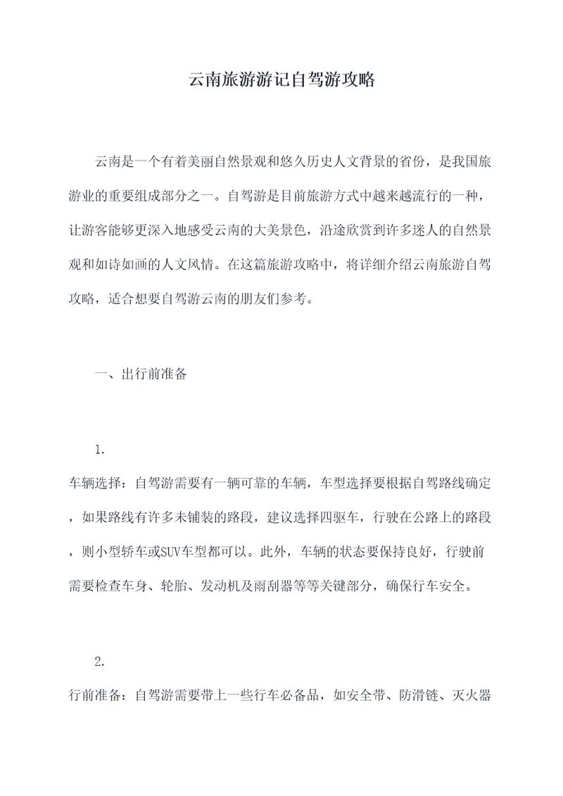 云南旅游游记自驾游攻略