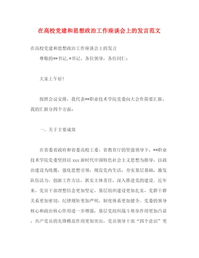 精编之在高校党建和思想政治工作座谈会上的发言范文.docx