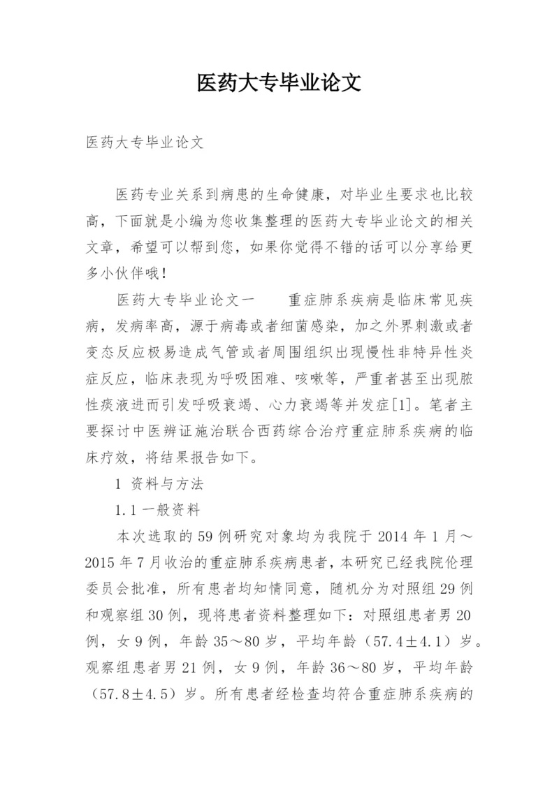 医药大专毕业论文.docx
