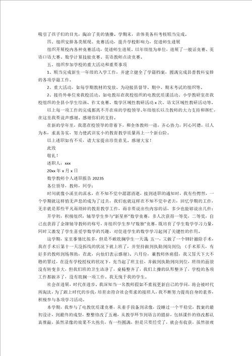 数学教师个人述职报告2023年汇编2023年15篇