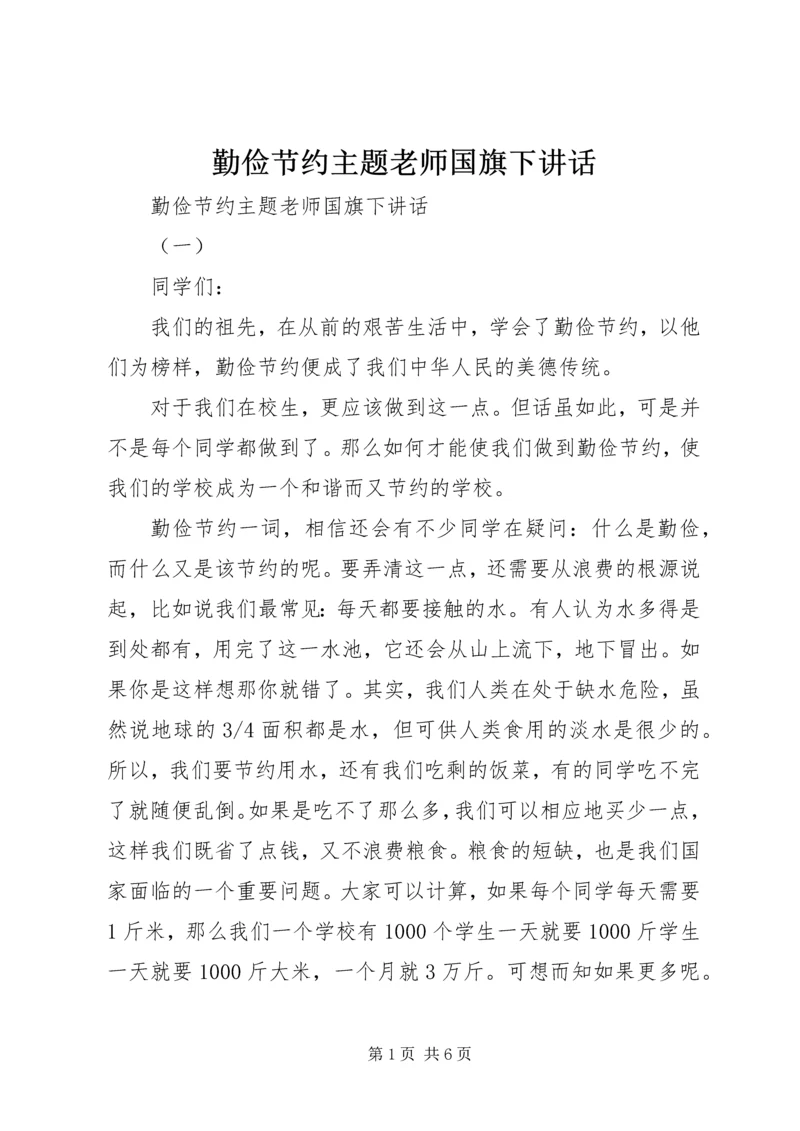 勤俭节约主题老师国旗下讲话.docx