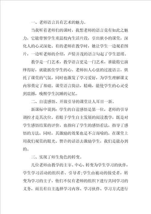 小学教师听课心得800字