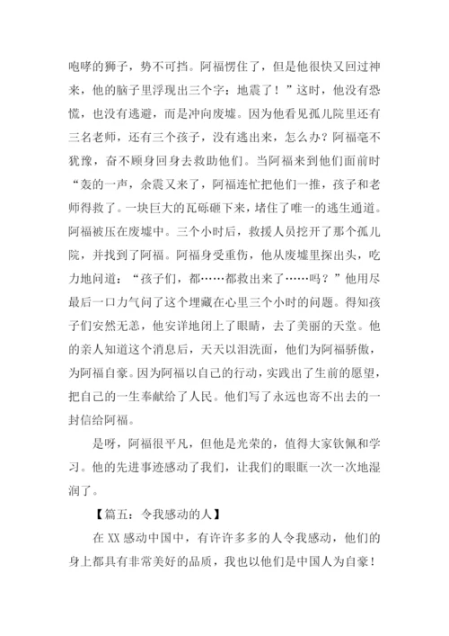 令我感动的人作文600字.docx