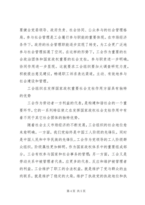 充分发挥工会组织的国家政权重要社会支柱作用.docx