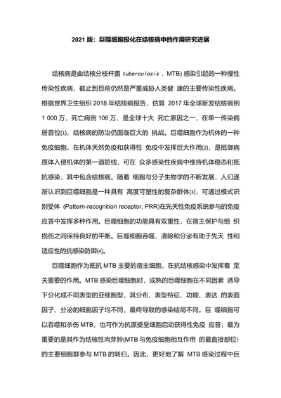 2021版：巨噬细胞极化在结核病中的作用研究进展