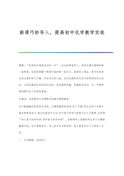 新课巧妙导入-提高初中化学教学实效.docx