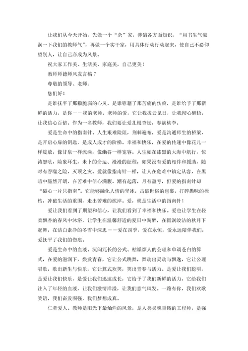 教师师德师风发言稿(汇编10篇).docx
