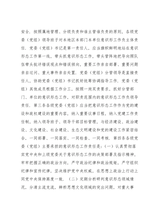 党委党组网络意识形态工作责任制实施细则 网络意识形态责任制细则十七篇.docx