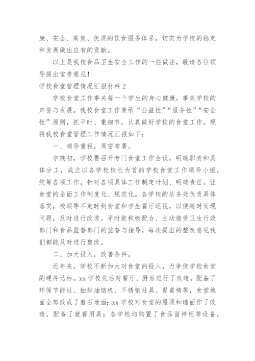 学校食堂管理情况汇报材料.docx