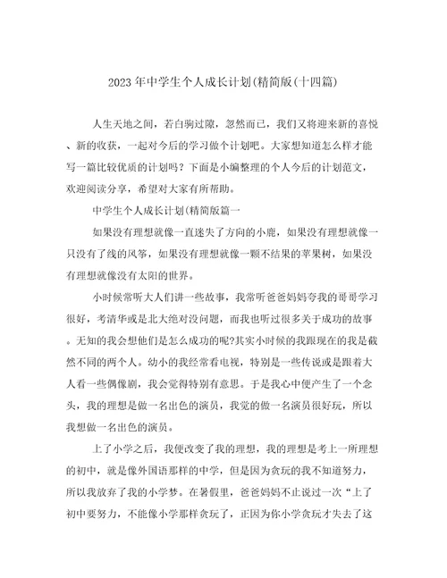 2023年中学生个人成长计划(精简版(十四篇)