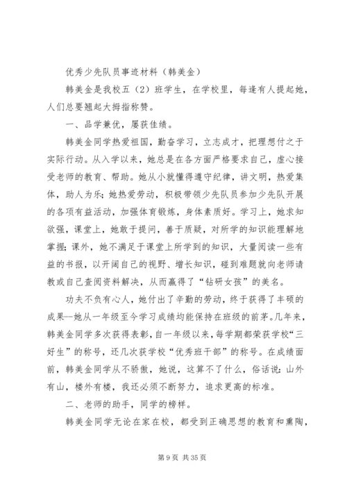 优秀少先队员主要事迹材料_1 (2).docx