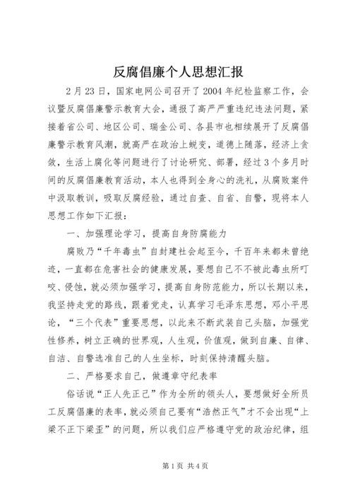 反腐倡廉个人思想汇报 (7).docx