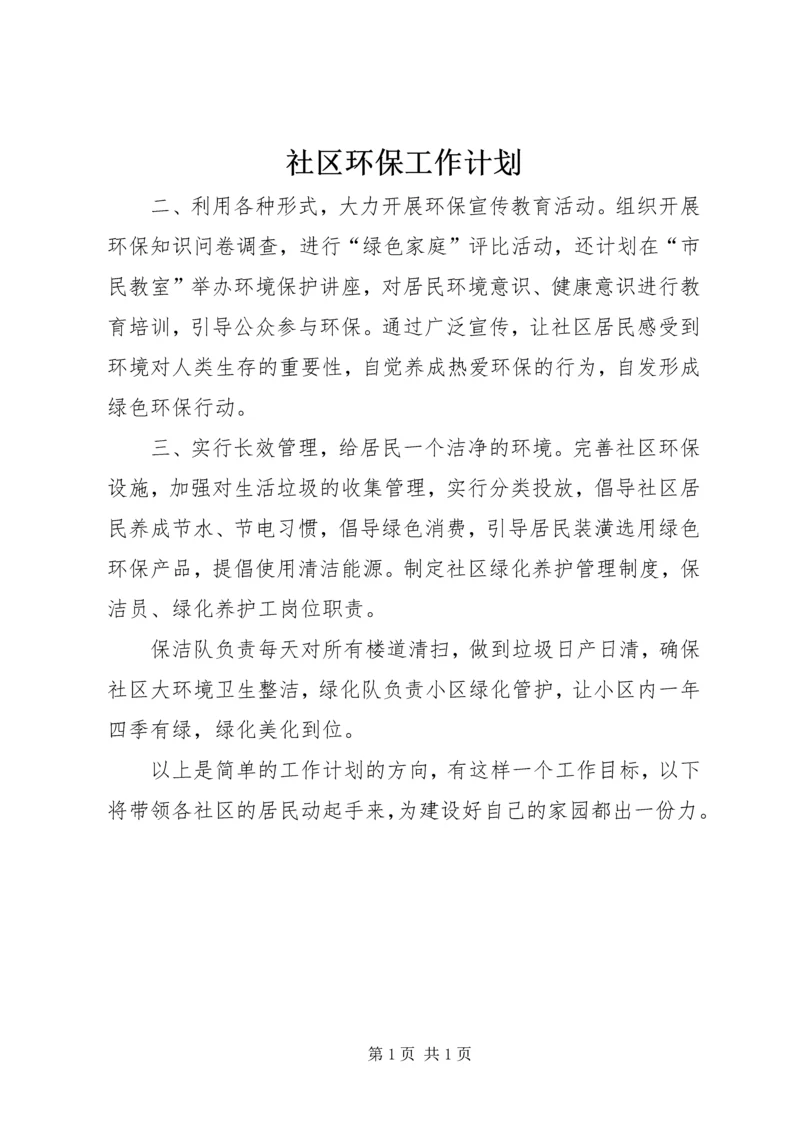 社区环保工作计划 (2).docx