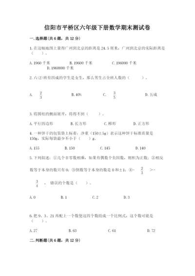 信阳市平桥区六年级下册数学期末测试卷及参考答案.docx