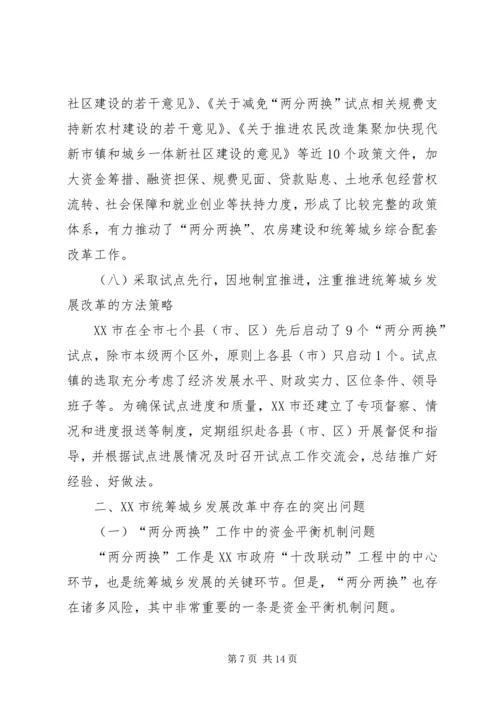 县统筹城乡发展综合改革调查研究报告 (3).docx