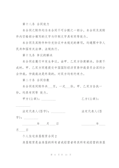 个人住宅房屋租赁合同.docx