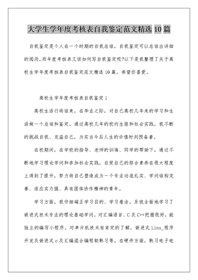 大学生学年度考核表自我鉴定范文精选10篇