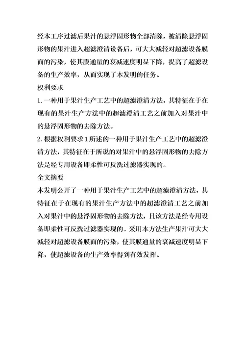 一种用于果汁生产工艺中的超滤澄清方法