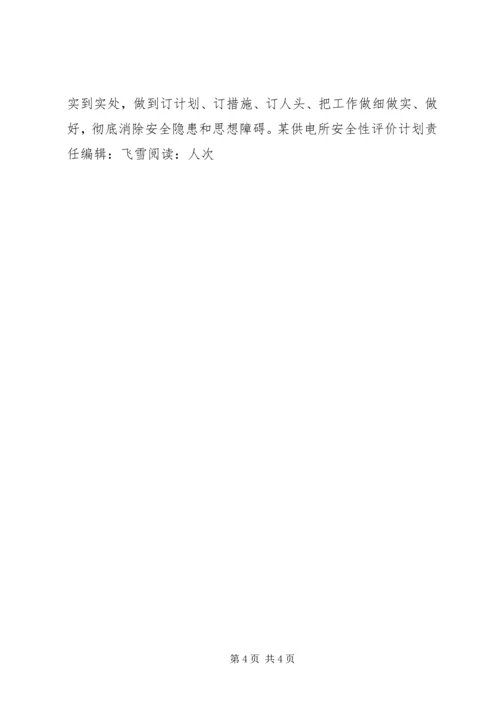 某供电所安全性评价计划.docx