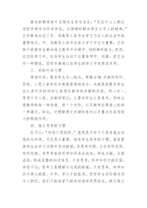 浅谈高中语文良好的学习习惯的培养论文.docx