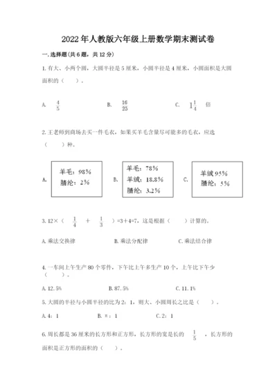 2022年人教版六年级上册数学期末测试卷及参考答案【综合卷】.docx