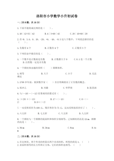 洛阳市小学数学小升初试卷含答案（达标题）.docx