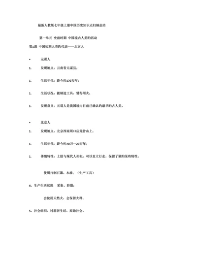 2023年最新人教版七年级上册中国历史知识点总结归纳.docx