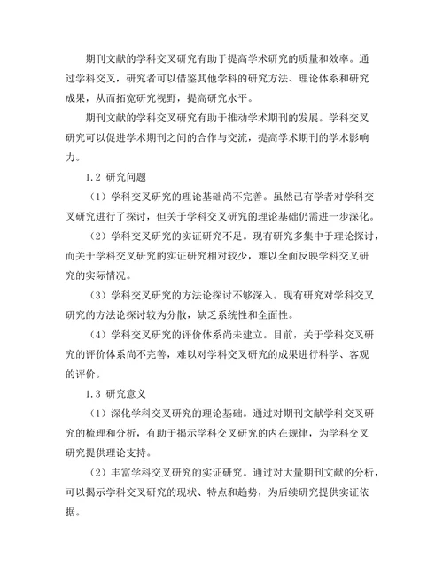 期刊文献的学科交叉研究现状