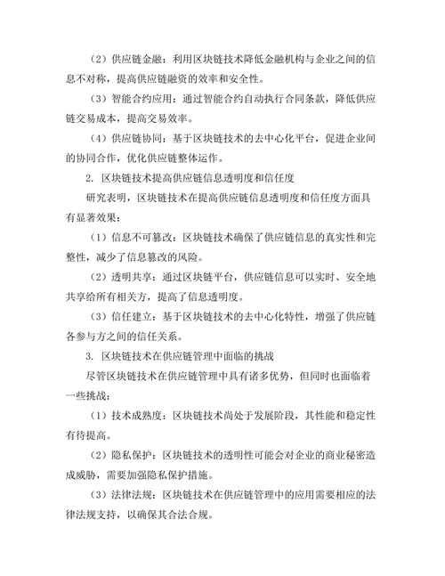 基于区块链技术的供应链管理研究