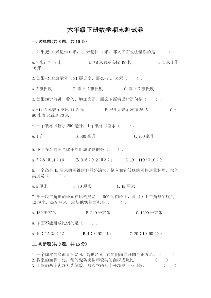 六年级下册数学期末测试卷附完整答案【名师系列】.docx