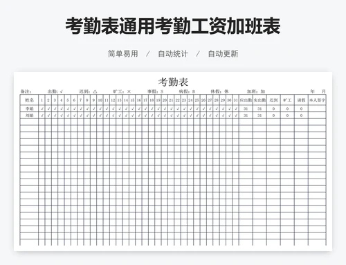 考勤表通用考勤工资加班表