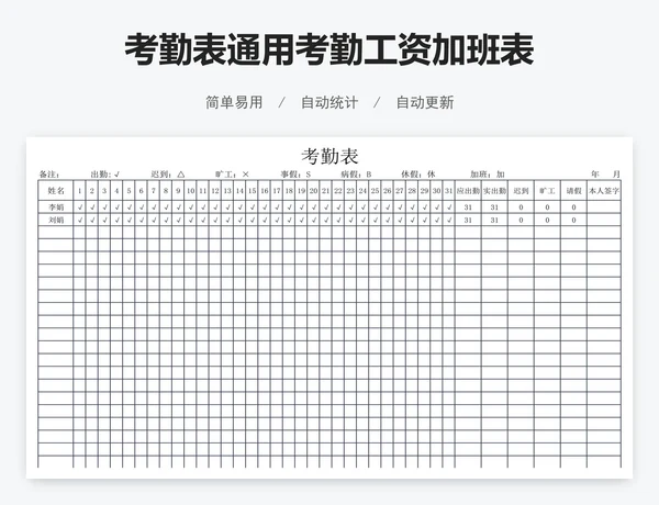 考勤表通用考勤工资加班表