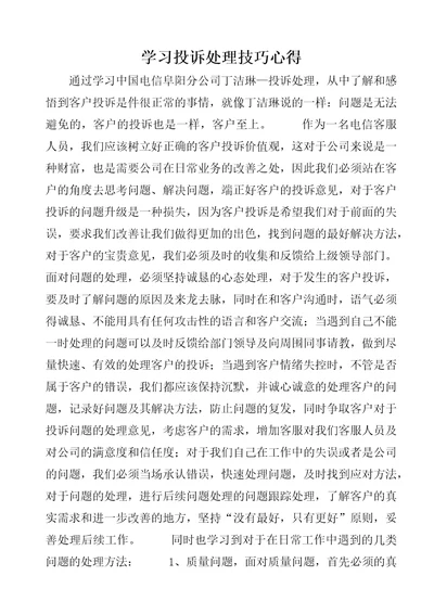 学习投诉处理技巧心得