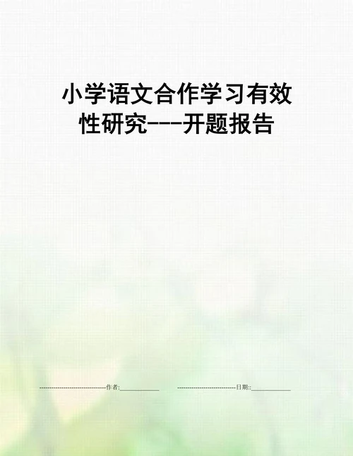 小学语文合作学习有效性研究开题报告