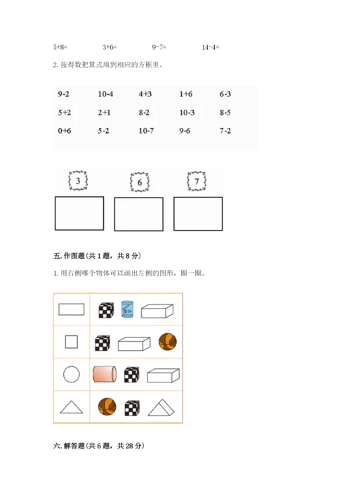 人教版一年级上册数学期末测试卷及答案（考点梳理）.docx