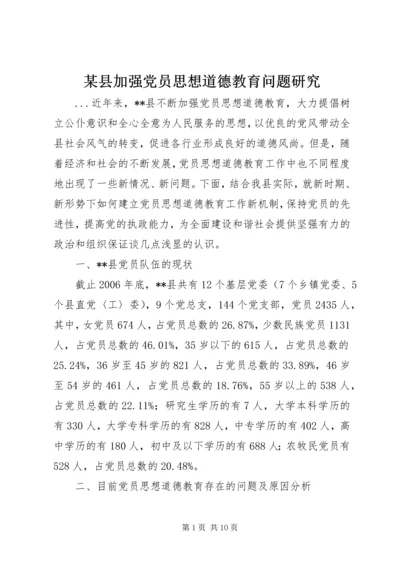 某县加强党员思想道德教育问题研究.docx