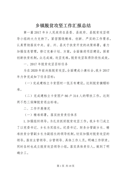 乡镇脱贫攻坚工作汇报总结.docx